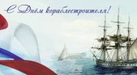 Уважаемые судостроители! Дорогие сокольские корабелы! От всей души поздравляем вас с профессиональным праздником – Днём кораблестроителя!